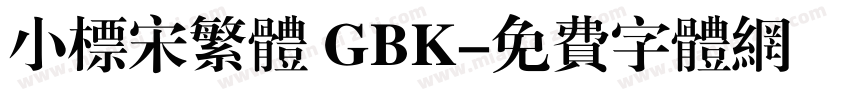 小标宋繁体 GBK字体转换